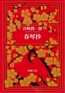 春琴抄のブックカバー画像